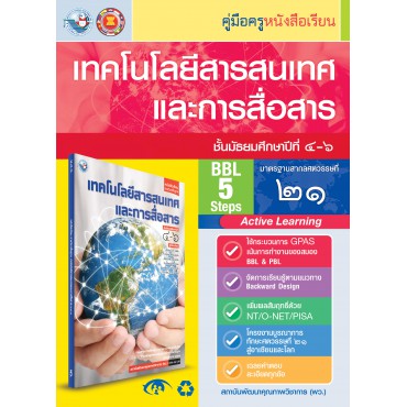 คู่มือครู หนังสือเรียนเทคโนโลยีสารสนเทศและการสื่อสาร ม.4-6 คู่มือครู หนังสือเรียนเทคโนโลยีสารสนเทศและการสื่อสาร ม.4-6